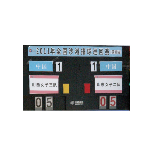 沙排場地計分板